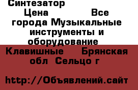 Синтезатор YAMAHA PSR 443 › Цена ­ 17 000 - Все города Музыкальные инструменты и оборудование » Клавишные   . Брянская обл.,Сельцо г.